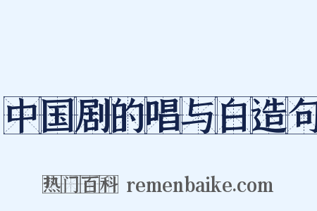 中国剧的唱与白造句是什么意思的图片